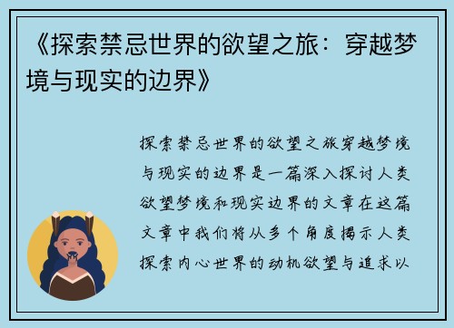 《探索禁忌世界的欲望之旅：穿越梦境与现实的边界》