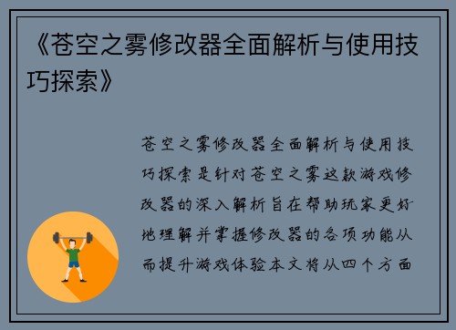《苍空之雾修改器全面解析与使用技巧探索》