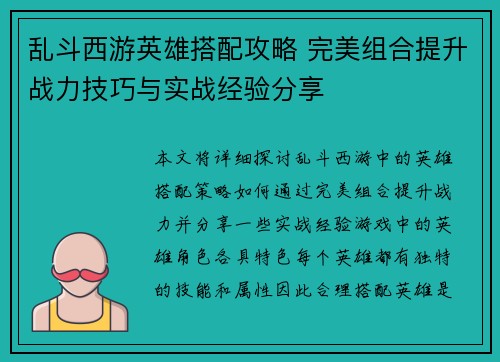 乱斗西游英雄搭配攻略 完美组合提升战力技巧与实战经验分享