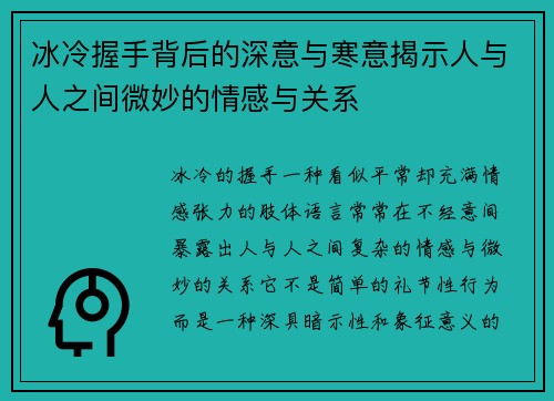 冰冷握手背后的深意与寒意揭示人与人之间微妙的情感与关系