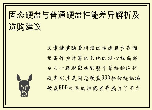 固态硬盘与普通硬盘性能差异解析及选购建议