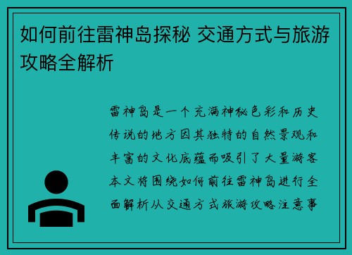 如何前往雷神岛探秘 交通方式与旅游攻略全解析