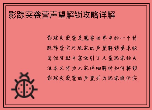 影踪突袭营声望解锁攻略详解