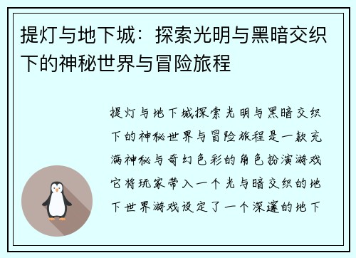 提灯与地下城：探索光明与黑暗交织下的神秘世界与冒险旅程
