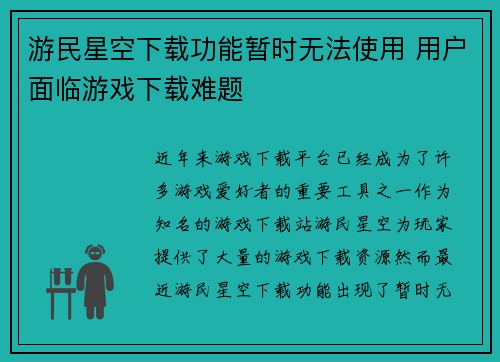 游民星空下载功能暂时无法使用 用户面临游戏下载难题