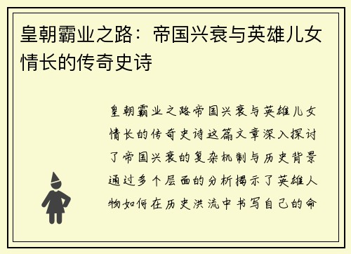 皇朝霸业之路：帝国兴衰与英雄儿女情长的传奇史诗