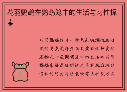 花羽鹦鹉在鹦鹉笼中的生活与习性探索