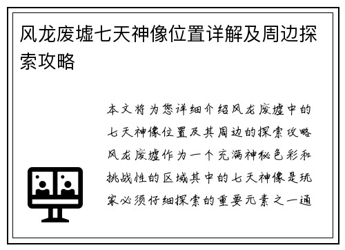 风龙废墟七天神像位置详解及周边探索攻略