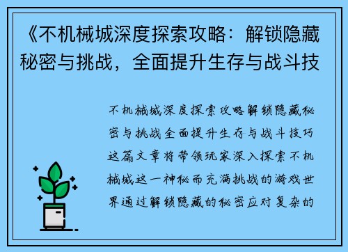 《不机械城深度探索攻略：解锁隐藏秘密与挑战，全面提升生存与战斗技巧》