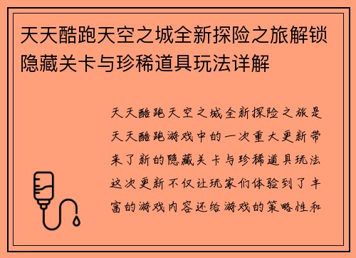 天天酷跑天空之城全新探险之旅解锁隐藏关卡与珍稀道具玩法详解