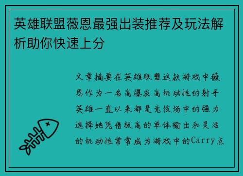 英雄联盟薇恩最强出装推荐及玩法解析助你快速上分