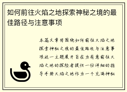 如何前往火焰之地探索神秘之境的最佳路径与注意事项