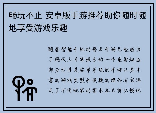 畅玩不止 安卓版手游推荐助你随时随地享受游戏乐趣