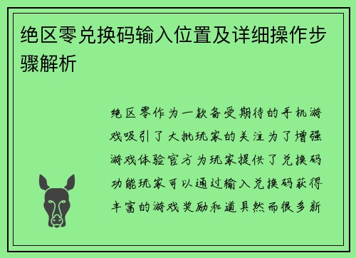 绝区零兑换码输入位置及详细操作步骤解析