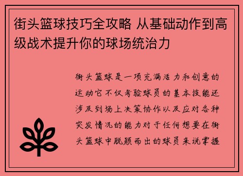 街头篮球技巧全攻略 从基础动作到高级战术提升你的球场统治力