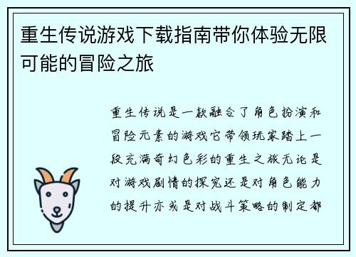 重生传说游戏下载指南带你体验无限可能的冒险之旅